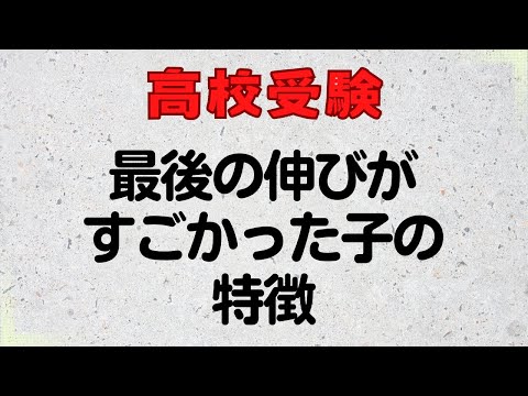 【高校受験】最後の伸びがすごかった子の特徴