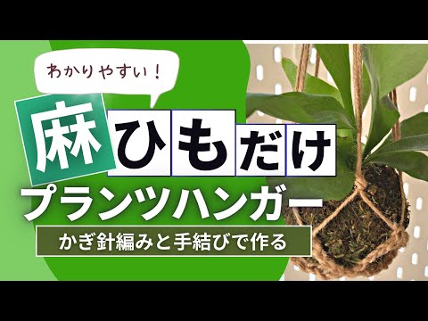 【Plant hanger DIY】麻ひもだけで観葉植物を吊るすひも作り〜かぎ針編みと手で結ぶ方法で簡単オシャレでおすすめです〜