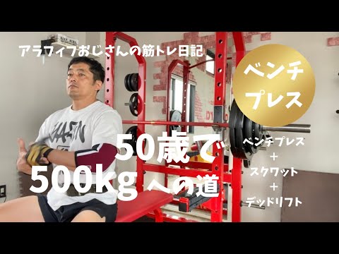 50歳でBIG3トータル500㎏への道　～130kgでセットを組んでみたベンチプレス～