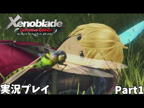 【ゼノブレイド Definitive Edition】　実況プレイ Part１