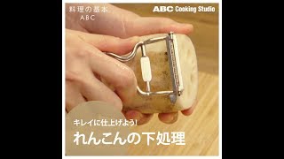 【料理の基本ABC】れんこんの下処理｜ABCクッキングスタジオ