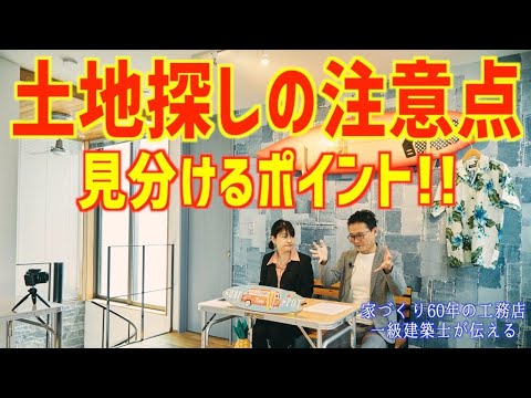 土地探しで失敗しない選び方にはポイントがある。土地購入で気を付ける事満載