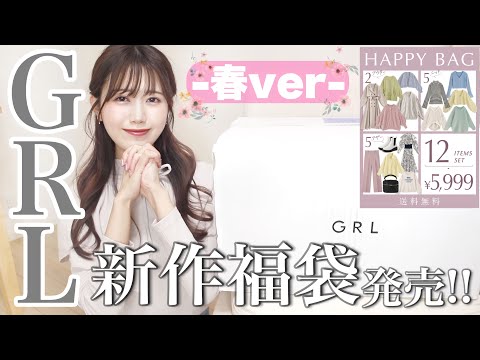 【GRL春服】過去イチお得な新作福袋が発売 ˎˊ˗12点5999円/売り切れる前に急いで!!【グレイル購入品】