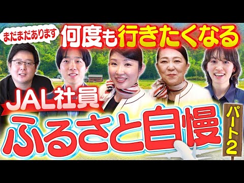 JAL社員が語る！大自然を堪能できるふるさとの魅力6選【国内旅行におすすめ】