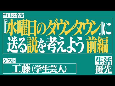 【企画会議】Ep.11「『水曜日のダウンタウン』に送る説を考えよう 前編」ゲスト：工藤（学生芸人）【生活優先ラジオ】