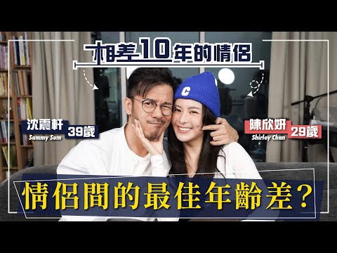 沈震軒 陳欣妍｜相差10年的愛情｜港女喜愛成熟男人？｜沈震軒：只要係真愛 大20歲姊弟戀都冇問題｜係男人都愛妹妹仔？｜陳欣妍唔鍾意處男？｜情侶年齡差 - Shirley 陳欣妍（中文字幕）