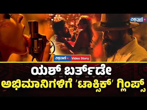 Happy Birthday Yash| ಯಶ್‌ ಬರ್ತ್‌ಡೇ ಅಭಿಮಾನಿಗಳಿಗೆ 'Toxic' Glimpse | Vishwavani TV Special