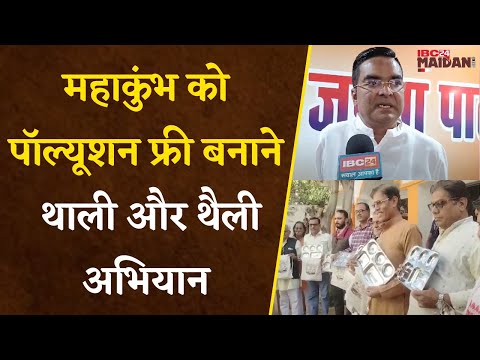 Bhilai: महाकुंभ को Pollution Free बनाने एक थाली और एक थैली अभियान |