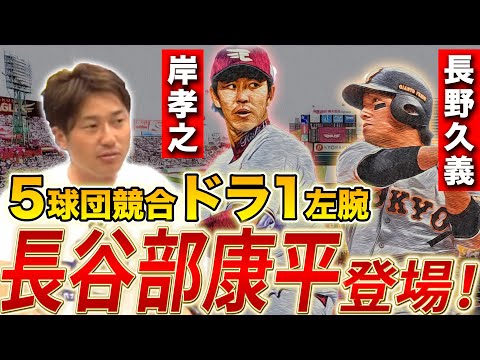 【元楽天ドラ１左腕】長谷部康平が語る！岸・長野の学生時代