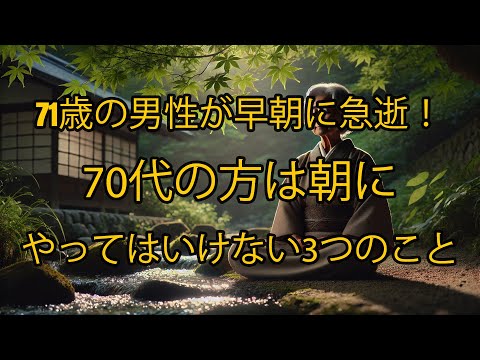 「71歳の男性が早朝に急逝！？70代の方が絶対に避けるべき朝の3つの行動とは？」