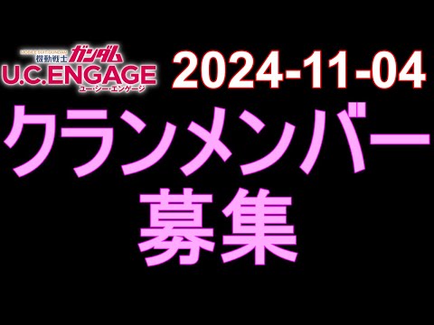 🟦ガンダムU.C.E 無課金 217🟦2024-11-04 クランメンバー 募集‼️