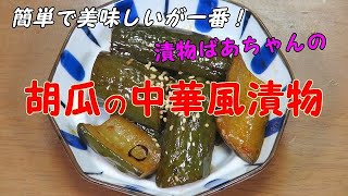 【超簡単】胡瓜の中華風漬物『ピリ辛で　やみつきになる美味しさ！！』