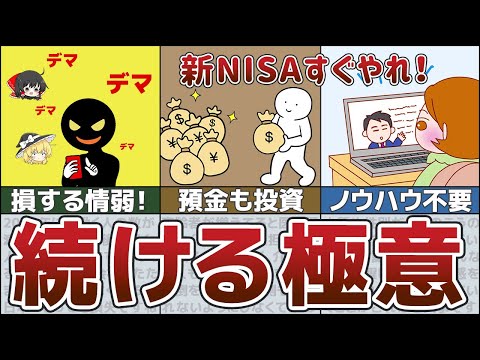 【警告】新NISAやらないと損！ノウハウを知らない初心者でも続けられる方法【貯金 ゆっくり解説】