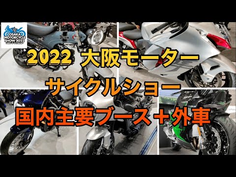 【2022 大阪モーターサイクルショー】ヤマハ・カワサキ・スズキ・ホンダ・海外