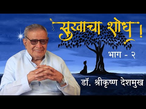 सुखाचा शोध (भाग - २) |  डॉ. श्रीकृष्ण देशमुख  |  Sukhacha Shodh  |  Dr. Shrikrushna Deshmukh(Part 2)