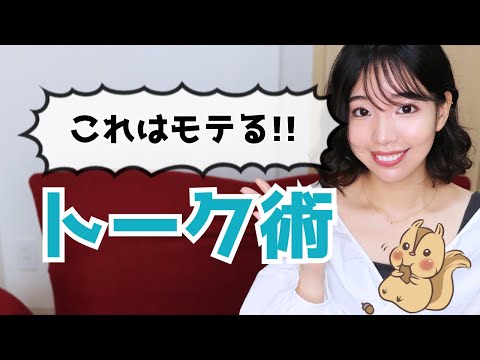 【モテるトーク術】コレを使うと女性にモテる！