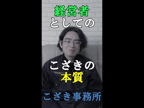 【独立起業のススメ】経営者としての僕の本質