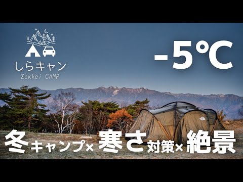 【秋冬キャンプ】快適に過ごす装備とお座敷スタイルで臨む絶景／陣馬形山キャンプ場