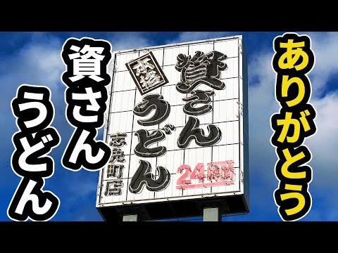 千葉の八千代にオープンする資さんうどんの魅力　　　　　　      　　　　　　　　　　　　　　　　　　　　　　　　　　　　　　　　　　　　　　　　　　　　　　　　【資さんうどん志免町店】福岡県志免町