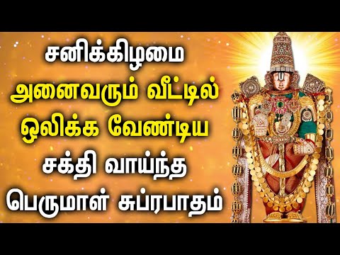 SATURDAY MORNING SPL PERUMAL SUPRABATHAM | Lord Venkateswara Suprabhatam | Lord Balaji Suprabhatam