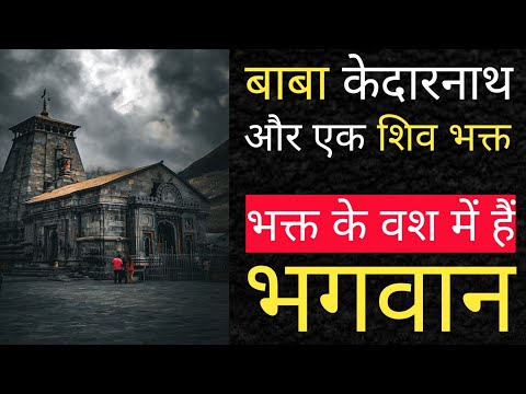 केदारनाथ और सच्चे भक्त की कहानी #kedarnath #kedarnathtemple #shiv #stories #story #bababholee