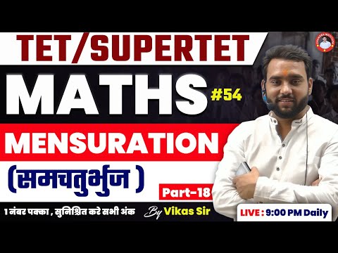 TET/SUPERTET | MENSURATION ( समचतुर्भुज  ) | PART-18  #54  | By- Vikash Sir