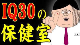 【アニメ】 IQ30の保健室ｗｗｗｗｗｗｗｗｗｗｗｗｗｗ