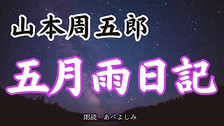 【朗読】山本周五郎「五月雨日記」　　朗読・あべよしみ