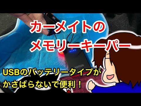 カーメイトのメモリーキーパー！USBバッテリタイプはモバイルバッテリーと繋げて便利