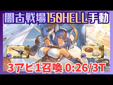 闇古戦場150HELL バフ無し手動編成 0:26/3T【グラブル】