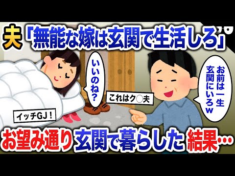 夫「お前は無能な嫁だから部屋に入るなよ！」→お望み通り玄関で暮らした結果…【2ch修羅場・ゆっくり解説】 1