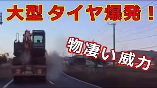 迷惑運転者たち　No.2075　大型　タイヤ爆発！・・物凄い威力・・【危険運転】【ドラレコ】【事故】【迷惑】【煽り】