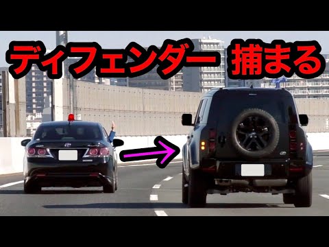 速度違反のディフェンダーが、覆面パトカーに全く気付かず...‼️　[警察 取り締まり 高速道路]