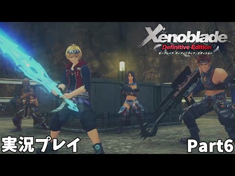 【ゼノブレイド Definitive Edition】　実況プレイ Part６