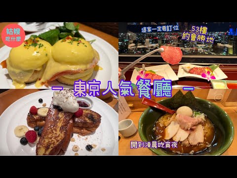 『日本旅遊篇#6🇯🇵最終回 』- 東京必吃人氣餐廳，嫂子的口袋美食清單