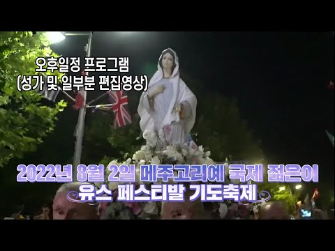 2022년 8월 2일 #메주고리예 젊은이 영 페스티벌 기도축제 오후 프로그램 일정 (성가 및 일부분 편집)