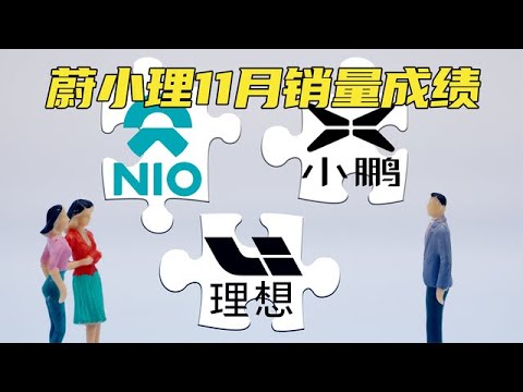 蔚小理11月销量成绩：理想4.8万，小鹏破3万，蔚来维持2万+