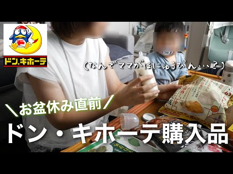 【新米ママの日常vlog】おつまみ中心のドン・キホーテ購入品 | お盆休み | 赤ちゃんのいる生活 | アラサー主婦【専業主婦】