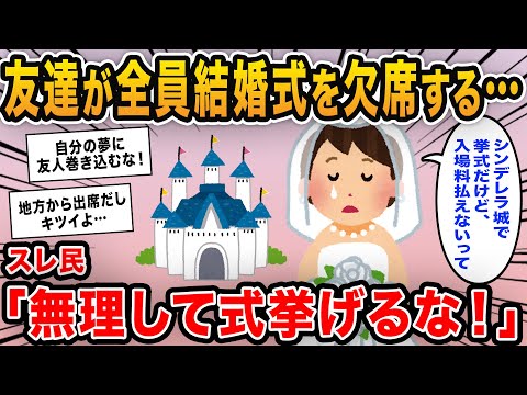 【報告者キチ】「友達が全員結婚式に欠席…私って嫌われているの？」→理由を聞くと納得の理由でイッチがフルボッコ！