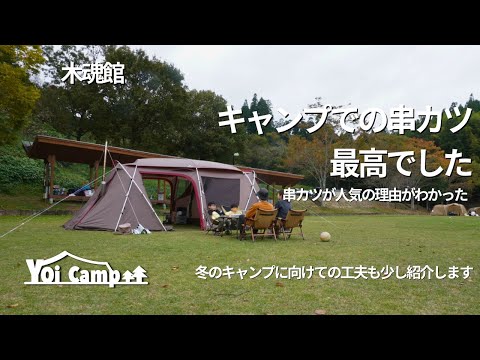 【ファミリーキャンプ】キャンプで初めての串カツ最高でした。冬のキャンプに向けての工夫も紹介/snowpeak/ランドロック/木魂館/熊本キャンプ/薪ストーブ/mt.sumi/キャンプ初心者