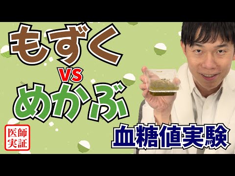 ネバネバ好き必見！【もずく&めかぶ】内科医が食べて血糖値を検証