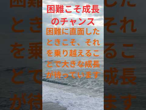 【格言 ：困難こそ成長のチャンス】#shorts ＃成功＃失敗＃復活＃格言＃名言＃助言＃悲しみ＃苦しみ＃立ち直る＃やる気＃気力＃無気力＃回復