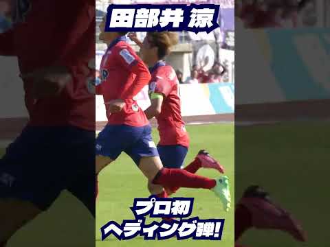 田部井涼選手の勝負を決めるヘディングシュート！  #ファジアーノ岡山