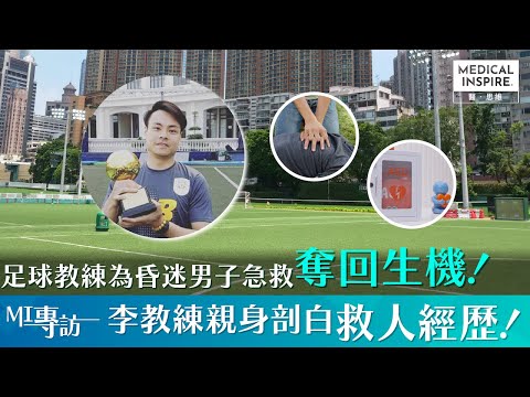 【MI專訪】足球教練為昏迷男子急救奪回生機！李教練親身剖白救人經歷！