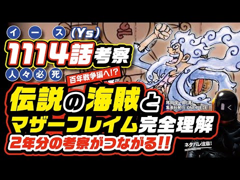 【 ONE PIECE 1114 】伝説のジョイボーイとマザーフレイムが2年分の考察と繋がる! ワンピース ネタバレ 最新話 考察 ベガパンクの重要な台詞とは? イカロスの翼 水中の火 滅亡都市イース