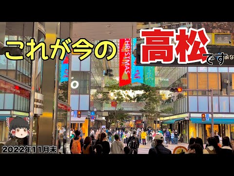 【高松】商店街の景況感、人出調査。高松空港国際線再開とクリスマス商戦開始で街中はどんな感じですか？