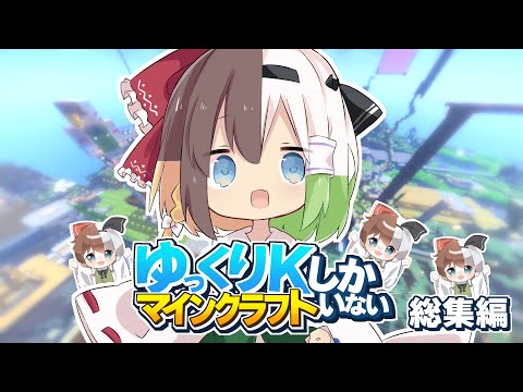 【ゆっくり実況】ゆっくりKしかいないマインクラフト 総集編 【Minecraft】