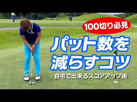 スコアに直結！パット数を減らすコツ！100切り必見の自宅でできるスコアアップ術！