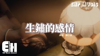 陳小滿 - 生鏽的感情『我生鏽的感情又碰上了下雨，我的心就快要疼死過去，我以為忍住思念就能贏你 可在我回憶裡你無人能敵。』【動態歌詞/Vietsub/Pinyin Lyrics】