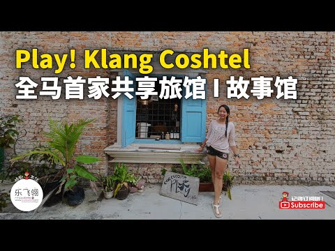 Play! Klang Coshtel 百年老房子改造而成的共享旅馆 | 巴生故事馆 | 乌鸦城旅游咨询中心